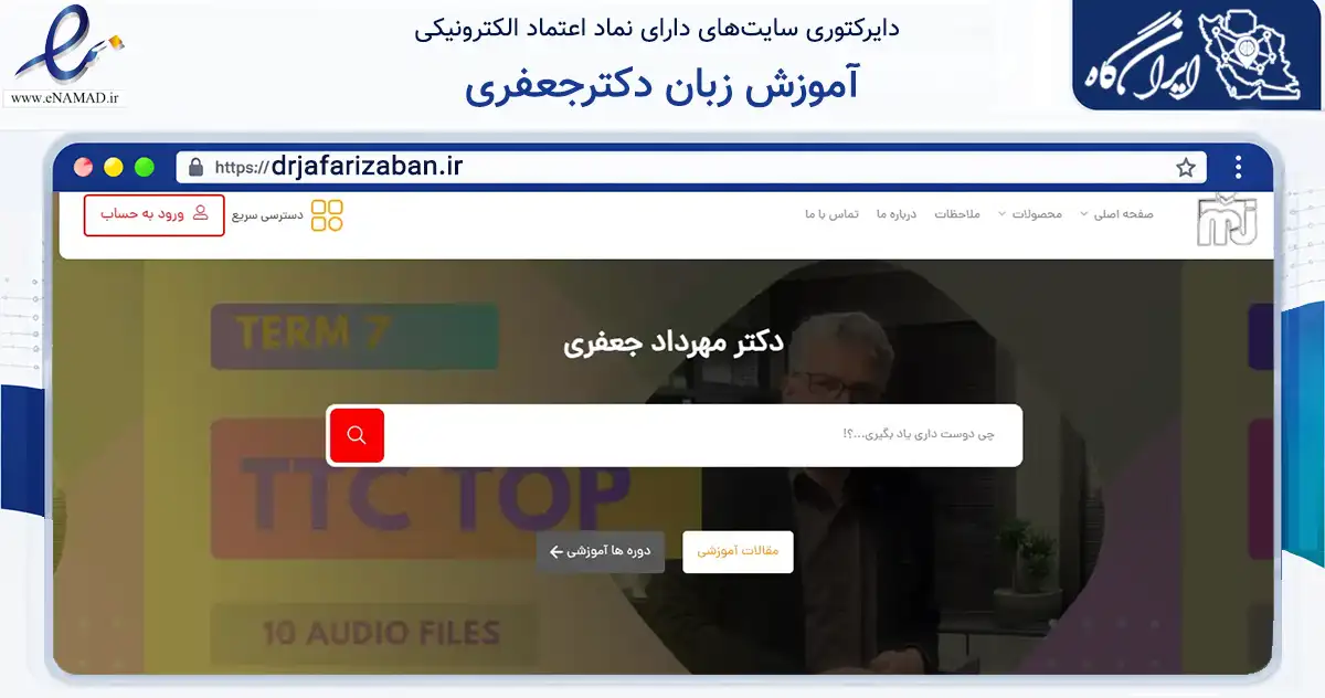 صفحه اصلی سایت آموزش زبان دکترجعفری به نشانی drjafarizaban.ir که در زمینه فناوری اطلاعات، ارتباطات و دیجیتال با مرکزیت تهران فعالیت دارد.