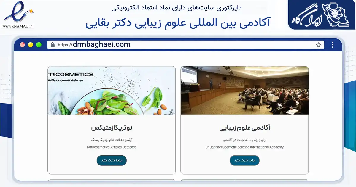 صفحه اصلی سایت آکادمی بین المللی علوم زیبایی دکتر بقایی به نشانی drmbaghaei.com که در زمینه فناوری اطلاعات، ارتباطات و دیجیتال با مرکزیت قزوین فعالیت دارد.