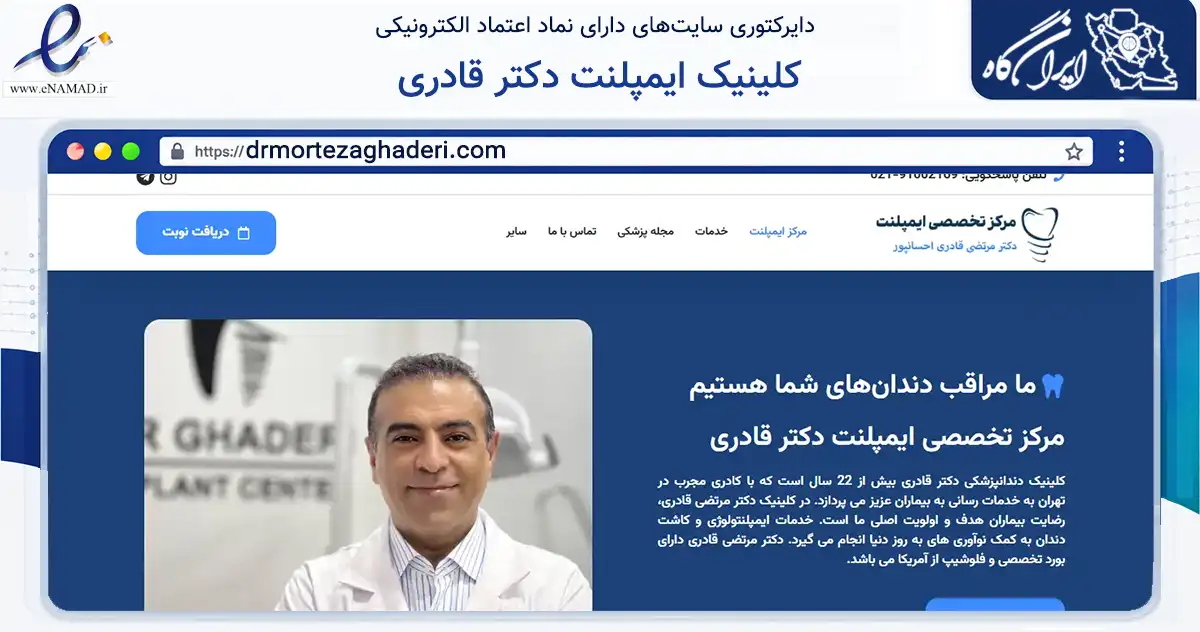 صفحه اصلی سایت کلینیک ایمپلنت دکتر قادری به نشانی drmortezaghaderi.com که در زمینه فناوری اطلاعات، ارتباطات و دیجیتال با مرکزیت تهران فعالیت دارد.