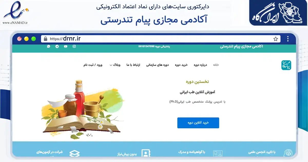 صفحه اصلی سایت آکادمی مجازی پیام تندرستی به نشانی drnr.ir که در زمینه فناوری اطلاعات، ارتباطات و دیجیتال با مرکزیت تهران فعالیت دارد.