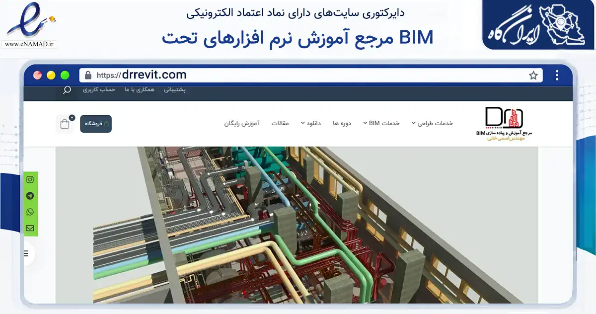 صفحه اصلی سایت مرجع آموزش نرم افزارهای تحت BIM به نشانی drrevit.com که در زمینه فناوری اطلاعات، ارتباطات و دیجیتال با مرکزیت تهران فعالیت دارد.