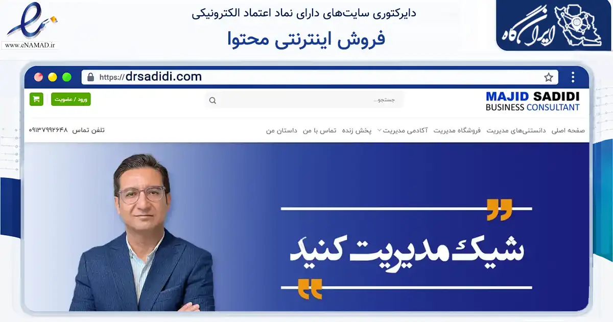 صفحه اصلی سایت فروش اینترنتی محتوا به نشانی drsadidi.com که در زمینه فناوری اطلاعات، ارتباطات و دیجیتال با مرکزیت اصفهان فعالیت دارد.