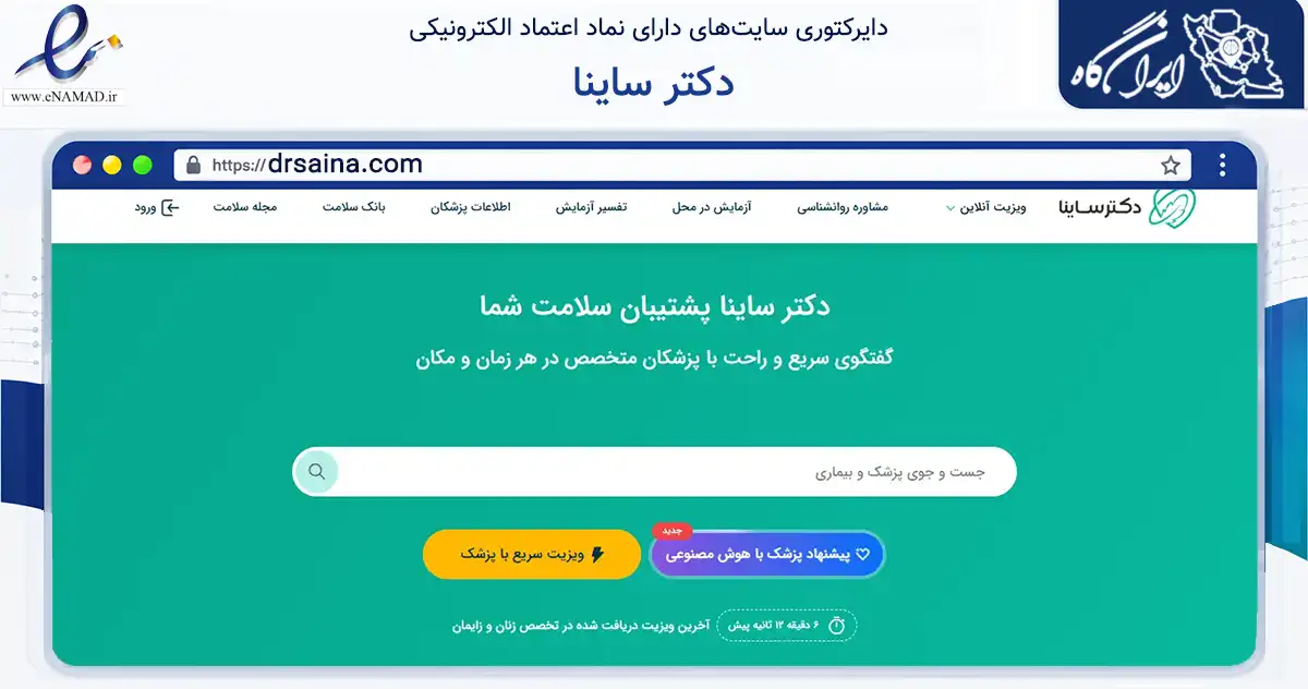 صفحه اصلی سایت دکتر ساینا به نشانی drsaina.com که در زمینه فناوری اطلاعات، ارتباطات و دیجیتال با مرکزیت تهران فعالیت دارد.
