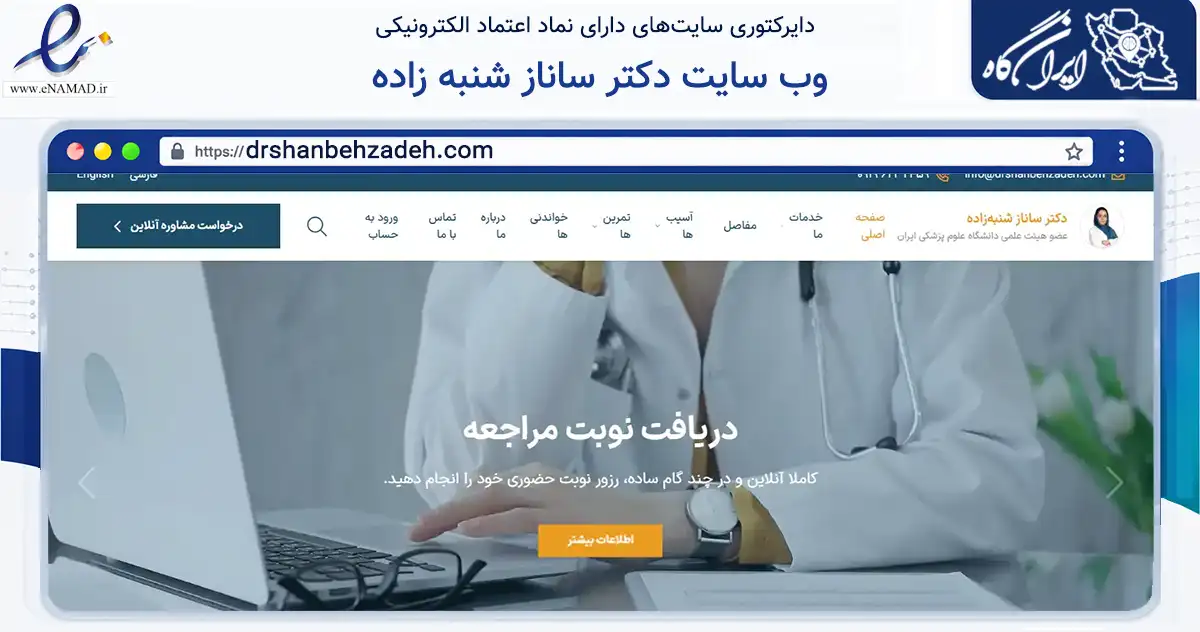 صفحه اصلی سایت وب سایت دکتر ساناز شنبه زاده به نشانی drshanbehzadeh.com که در زمینه فناوری اطلاعات، ارتباطات و دیجیتال با مرکزیت تهران فعالیت دارد.