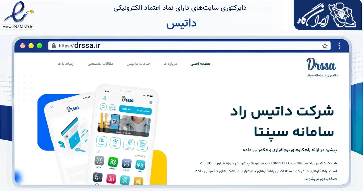 صفحه اصلی سایت داتیس به نشانی drssa.ir که در زمینه فناوری اطلاعات، ارتباطات و دیجیتال با مرکزیت تهران فعالیت دارد.