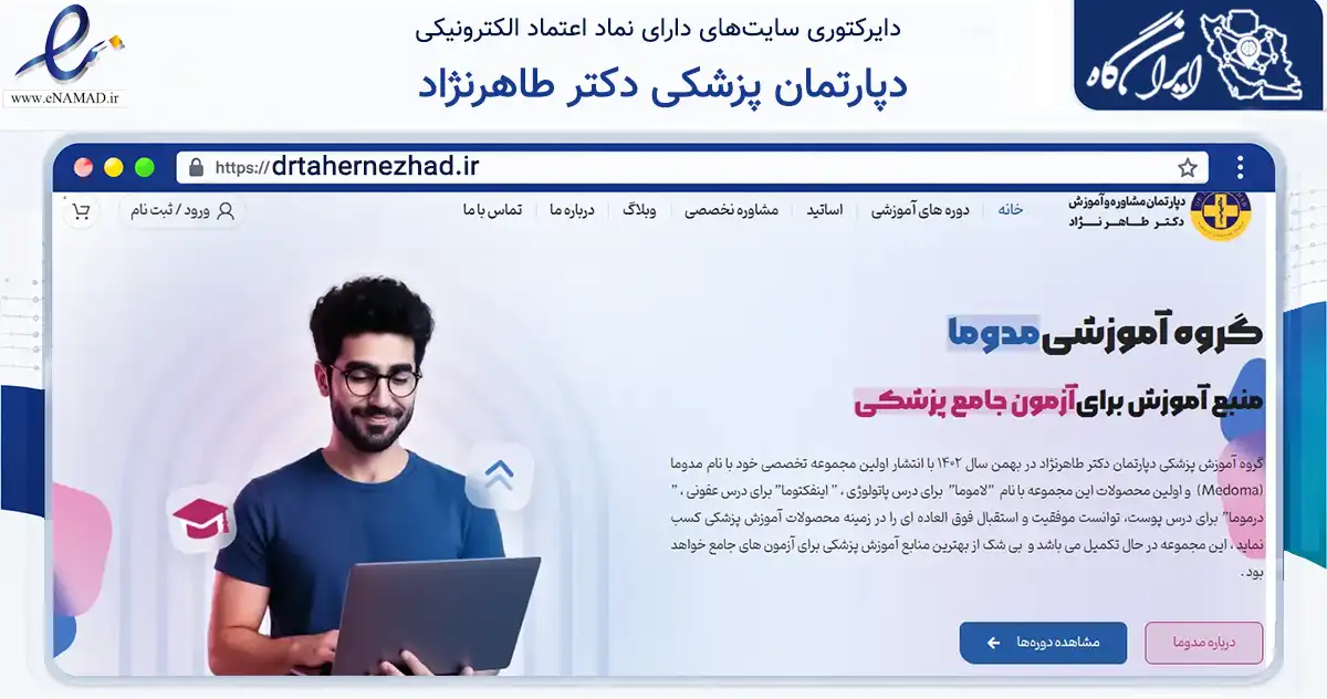 صفحه اصلی سایت دپارتمان پزشکی دکتر طاهرنژاد به نشانی drtahernezhad.ir که در زمینه فناوری اطلاعات، ارتباطات و دیجیتال با مرکزیت بابل فعالیت دارد.