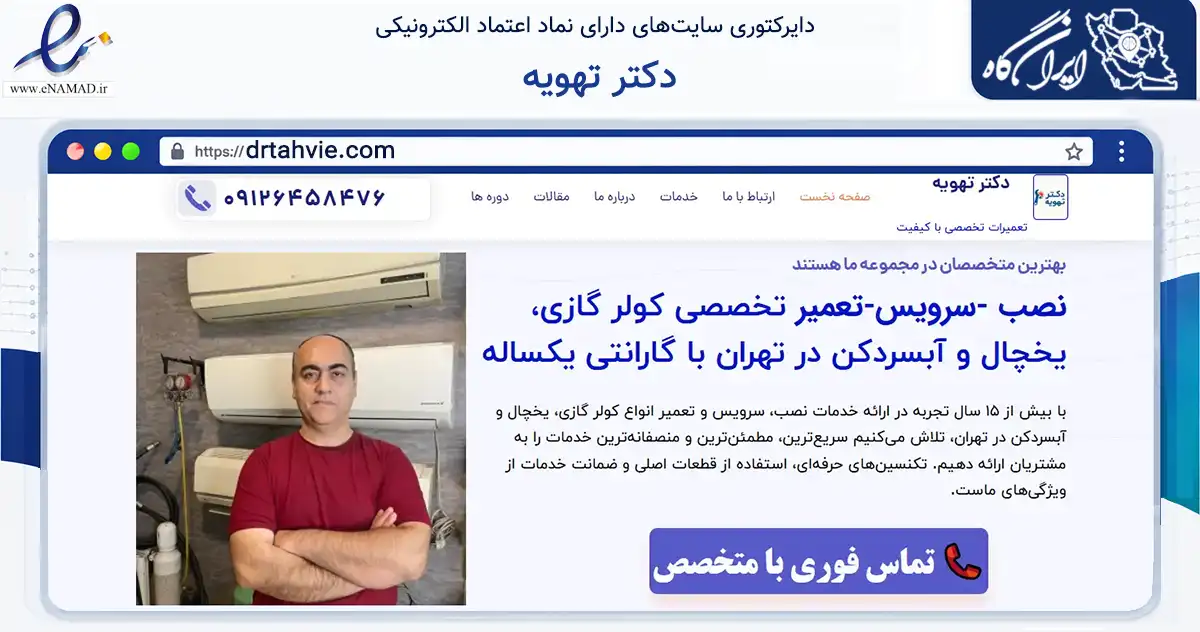صفحه اصلی سایت دکتر تهویه به نشانی drtahvie.com که در زمینه فناوری اطلاعات، ارتباطات و دیجیتال با مرکزیت تهران فعالیت دارد.