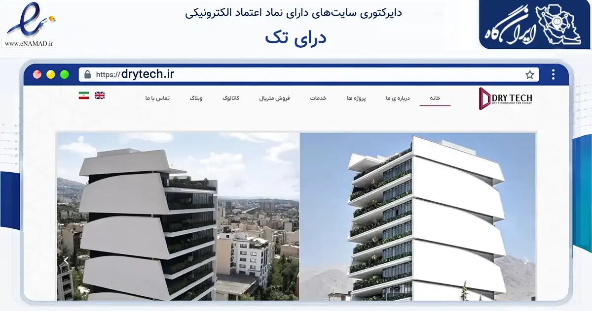 صفحه اصلی سایت درای تک به نشانی drytech.ir که در زمینه فناوری اطلاعات، ارتباطات و دیجیتال با مرکزیت تهران فعالیت دارد.