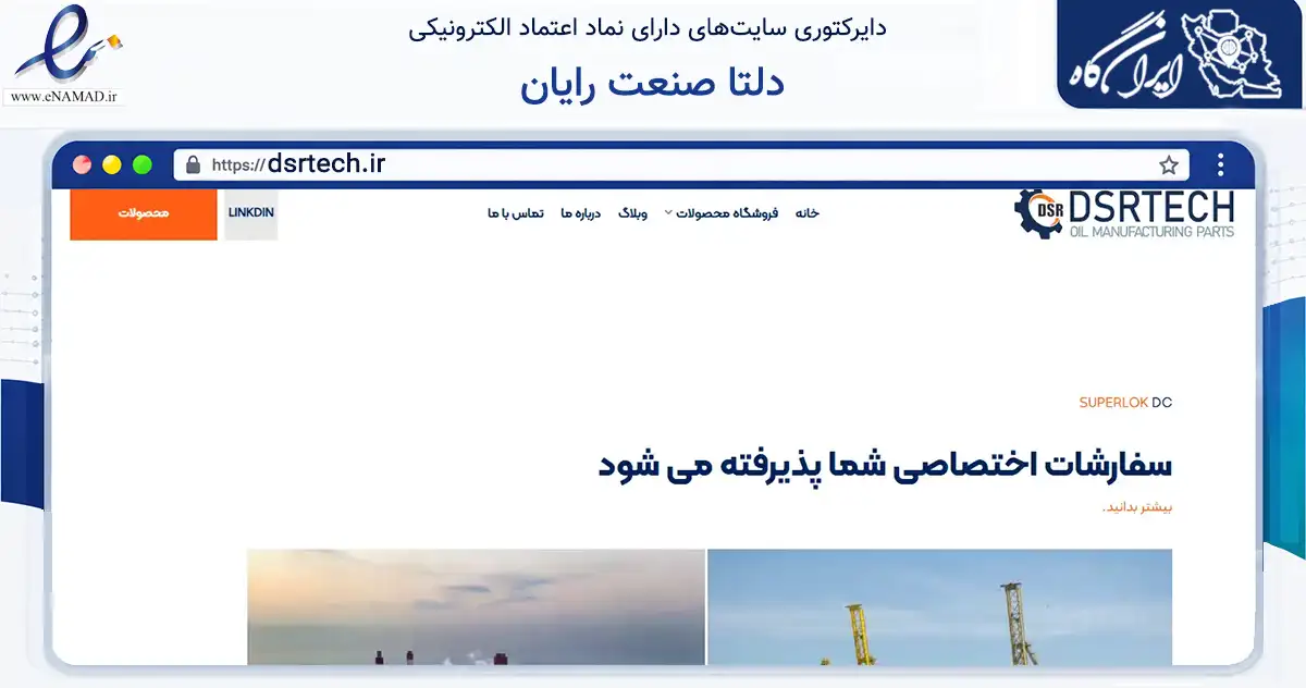 صفحه اصلی سایت دلتا صنعت رایان به نشانی dsrtech.ir که در زمینه فناوری اطلاعات، ارتباطات و دیجیتال با مرکزیت فردیس فعالیت دارد.