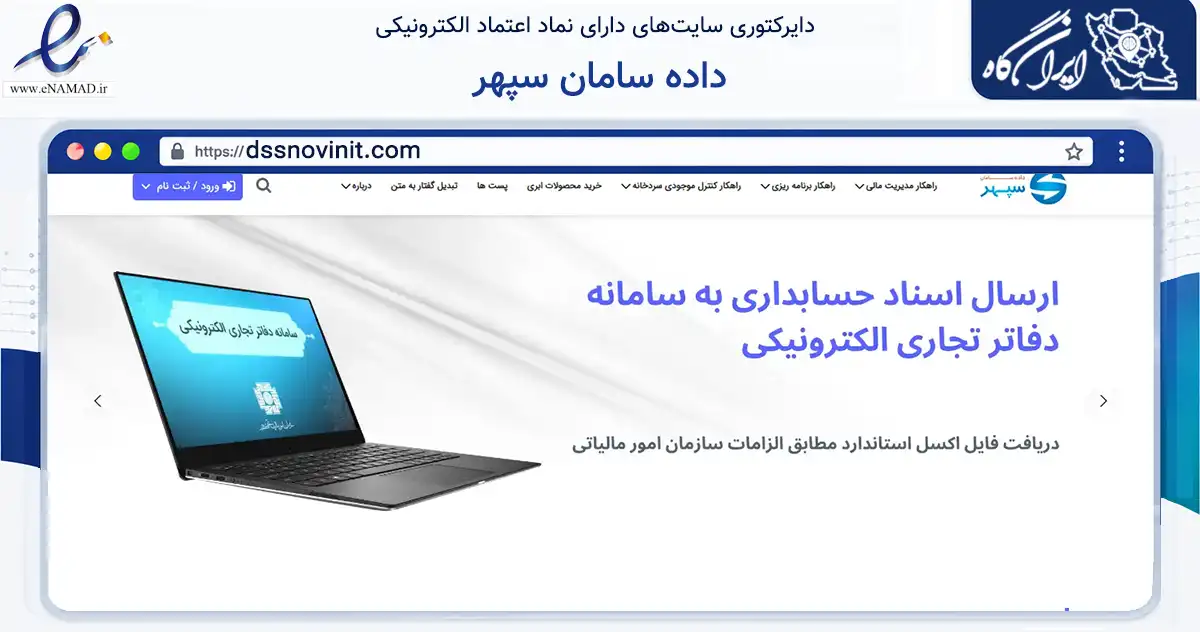 صفحه اصلی سایت داده سامان سپهر به نشانی dssnovinit.com که در زمینه فناوری اطلاعات، ارتباطات و دیجیتال با مرکزیت تهران فعالیت دارد.