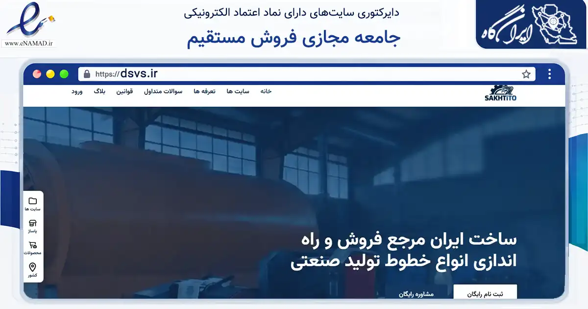صفحه اصلی سایت جامعه مجازی فروش مستقیم به نشانی dsvs.ir که در زمینه فناوری اطلاعات، ارتباطات و دیجیتال با مرکزیت تهران فعالیت دارد.