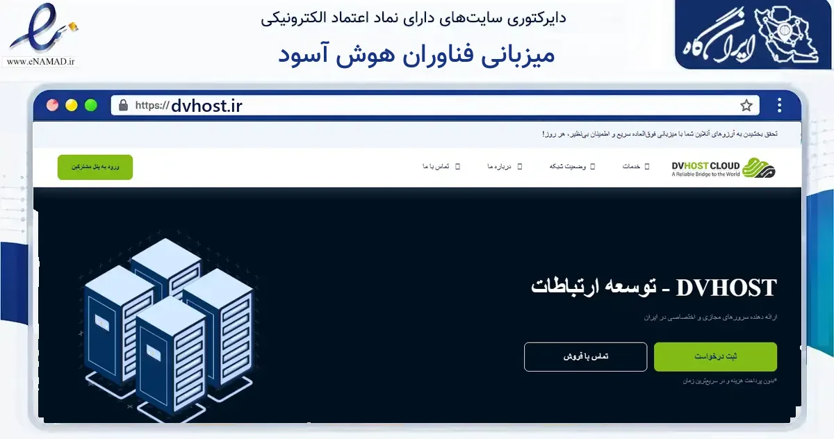 صفحه اصلی سایت میزبانی فناوران هوش آسود به نشانی dvhost.ir که در زمینه فناوری اطلاعات، ارتباطات و دیجیتال با مرکزیت تهران فعالیت دارد.
