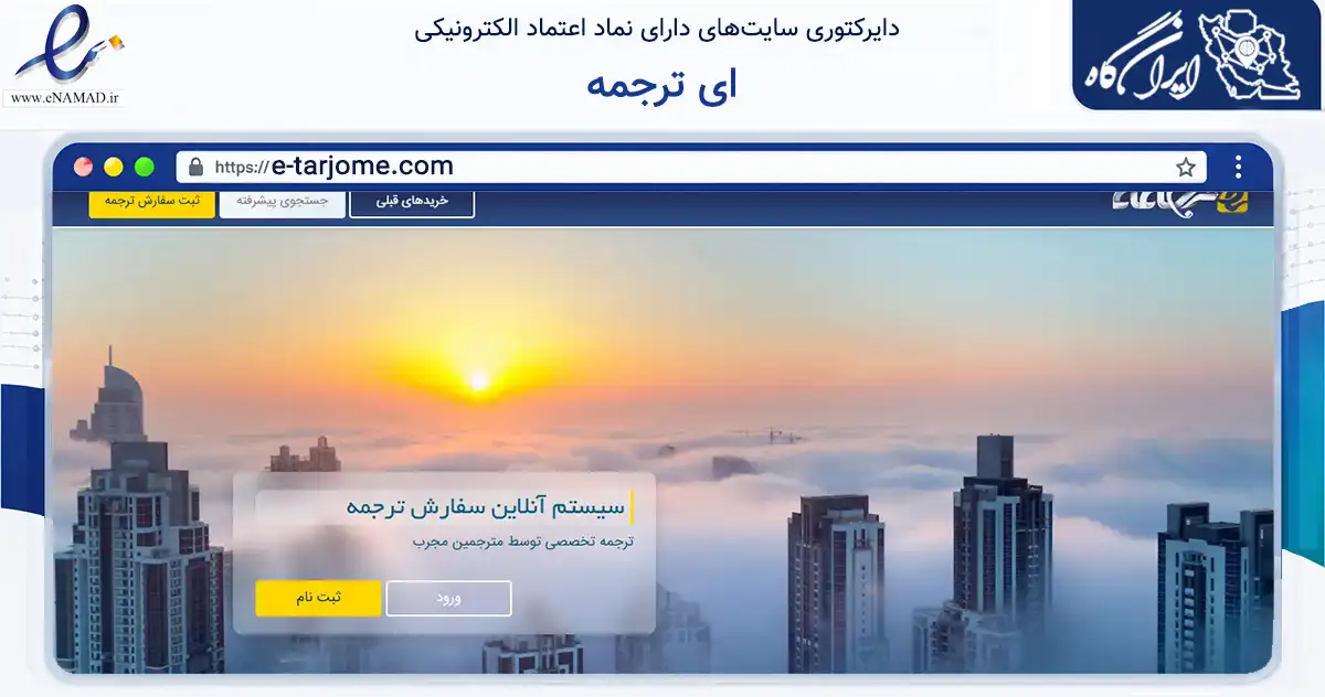 صفحه اصلی سایت ای ترجمه به نشانی e-tarjome.com که در زمینه فناوری اطلاعات، ارتباطات و دیجیتال با مرکزیت مرند فعالیت دارد.