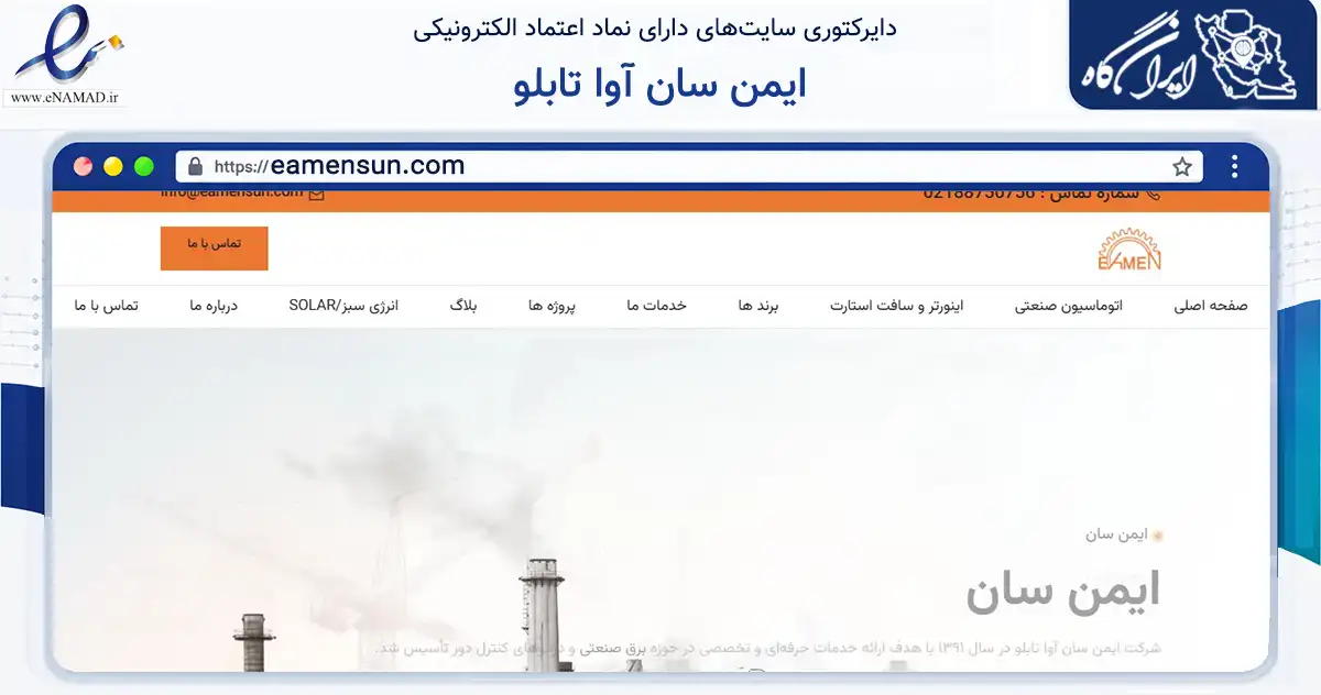 صفحه اصلی سایت ایمن سان آوا تابلو به نشانی eamensun.com که در زمینه فناوری اطلاعات، ارتباطات و دیجیتال با مرکزیت تهران فعالیت دارد.