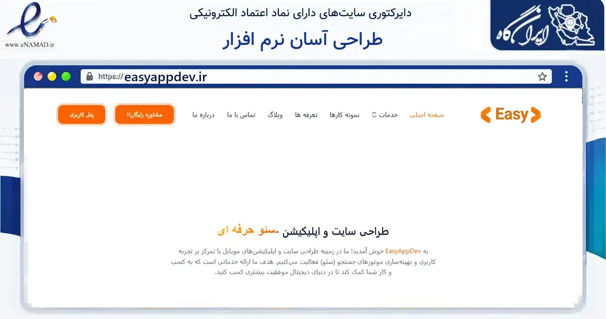 صفحه اصلی سایت طراحی آسان نرم افزار به نشانی easyappdev.ir که در زمینه فناوری اطلاعات، ارتباطات و دیجیتال با مرکزیت مشهد فعالیت دارد.