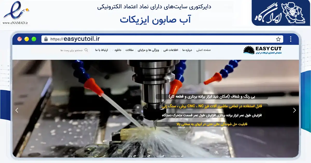 صفحه اصلی سایت آب صابون ایزیکات به نشانی easycutoil.ir که در زمینه فناوری اطلاعات، ارتباطات و دیجیتال با مرکزیت تبریز فعالیت دارد.