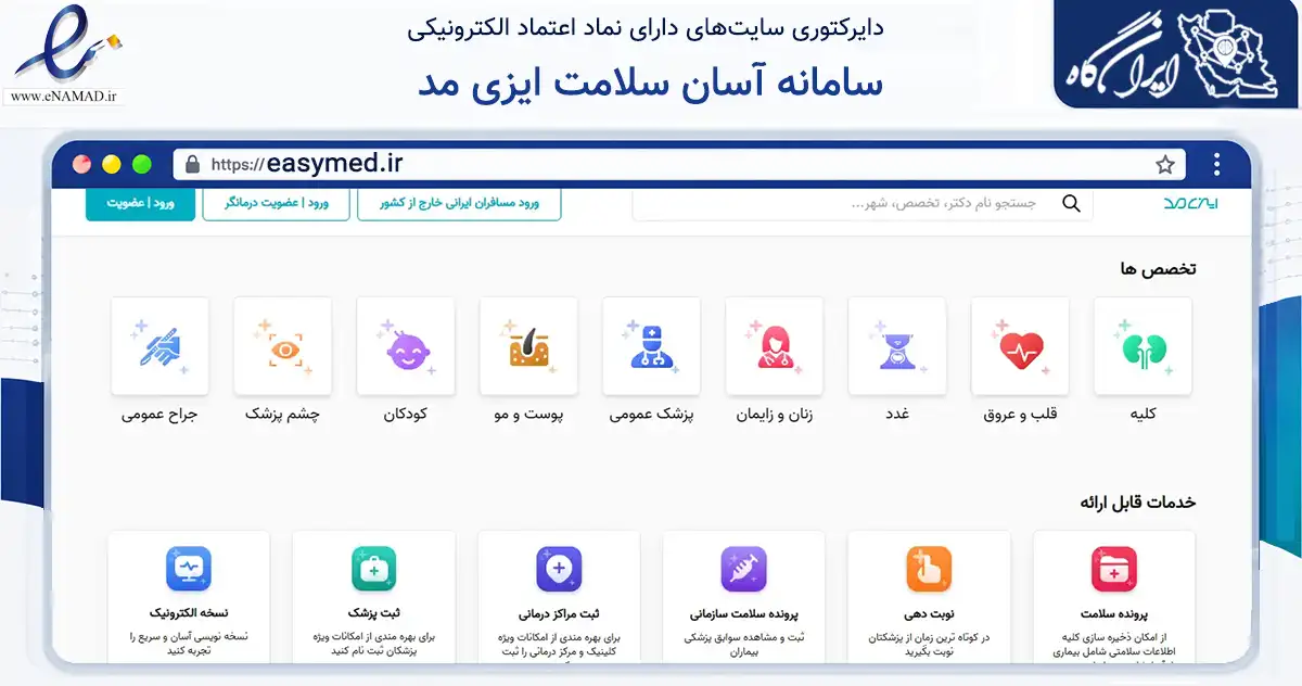 صفحه اصلی سایت سامانه آسان سلامت ایزی مد به نشانی easymed.ir که در زمینه فناوری اطلاعات، ارتباطات و دیجیتال با مرکزیت اصفهان فعالیت دارد.