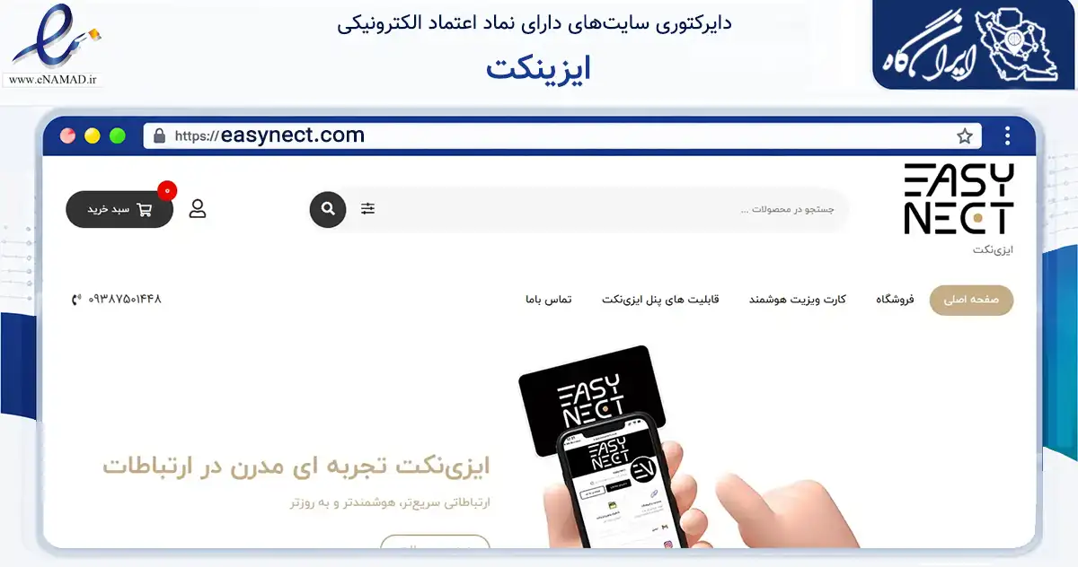 صفحه اصلی سایت ایزینکت به نشانی easynect.com که در زمینه فناوری اطلاعات، ارتباطات و دیجیتال با مرکزیت مشهد فعالیت دارد.