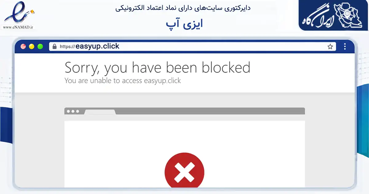 صفحه اصلی سایت ایزی آپ به نشانی easyup.click که در زمینه فناوری اطلاعات، ارتباطات و دیجیتال با مرکزیت تهران فعالیت دارد.