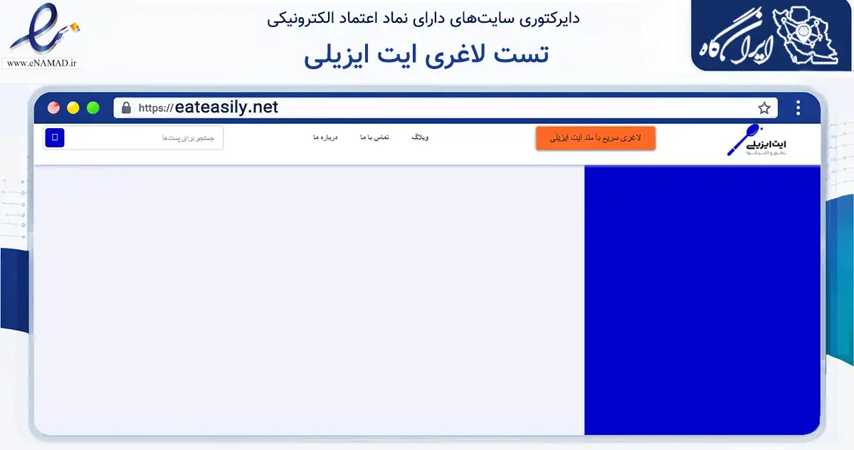 صفحه اصلی سایت تست لاغری ایت ایزیلی به نشانی eateasily.net که در زمینه فناوری اطلاعات، ارتباطات و دیجیتال با مرکزیت تهران فعالیت دارد.