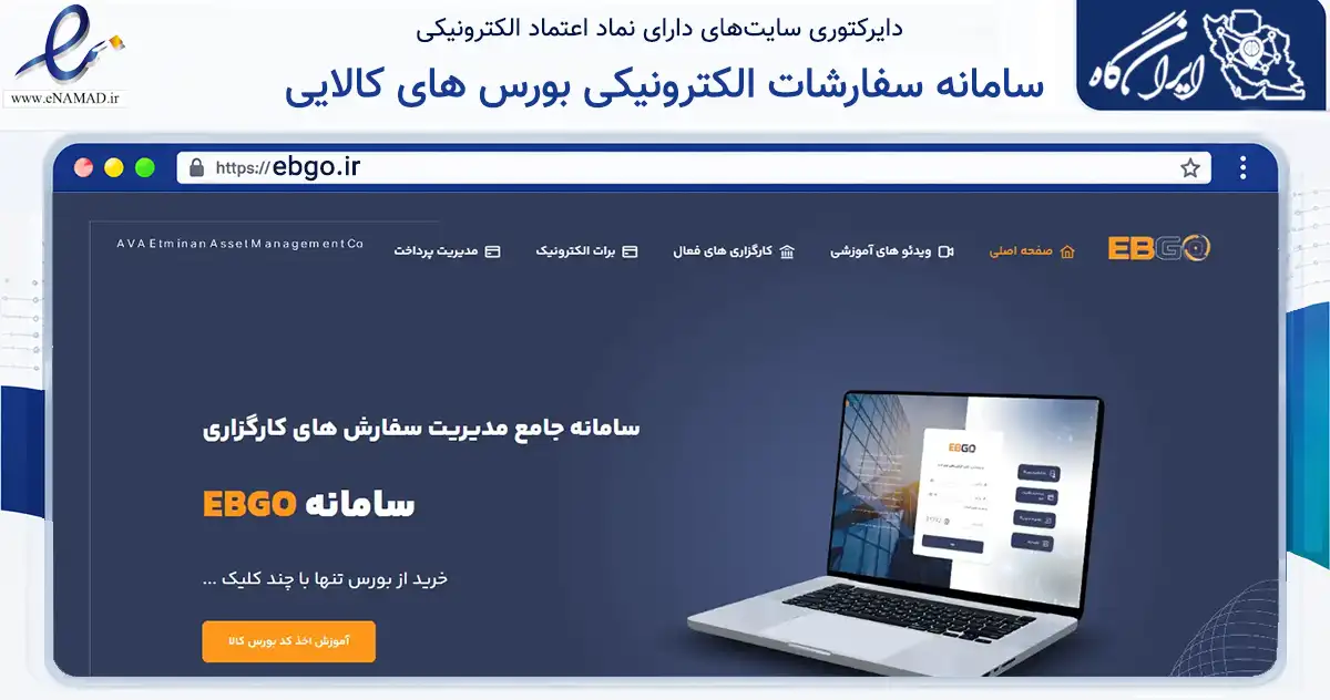 صفحه اصلی سایت سامانه سفارشات الکترونیکی بورس های کالایی به نشانی ebgo.ir که در زمینه فناوری اطلاعات، ارتباطات و دیجیتال با مرکزیت تهران فعالیت دارد.