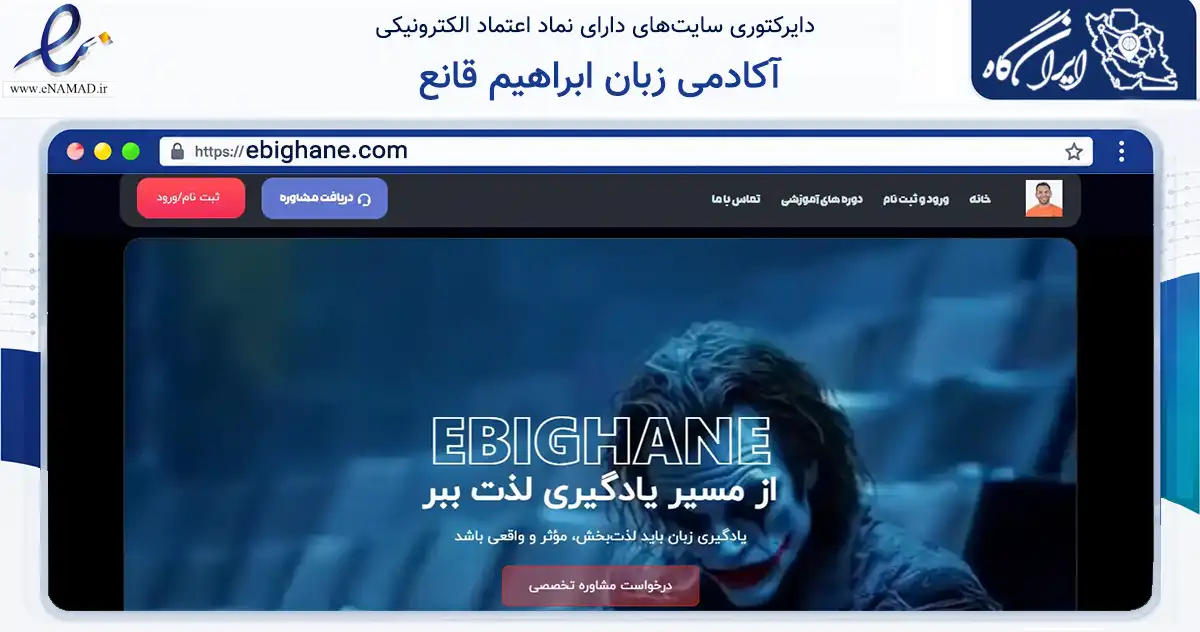 صفحه اصلی سایت آکادمی زبان ابراهیم قانع به نشانی ebighane.com که در زمینه فناوری اطلاعات، ارتباطات و دیجیتال با مرکزیت یزد فعالیت دارد.
