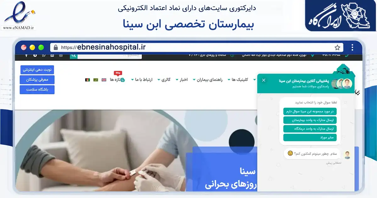 صفحه اصلی سایت بیمارستان تخصصی ابن سینا به نشانی ebnesinahospital.ir که در زمینه فناوری اطلاعات، ارتباطات و دیجیتال با مرکزیت تهران فعالیت دارد.