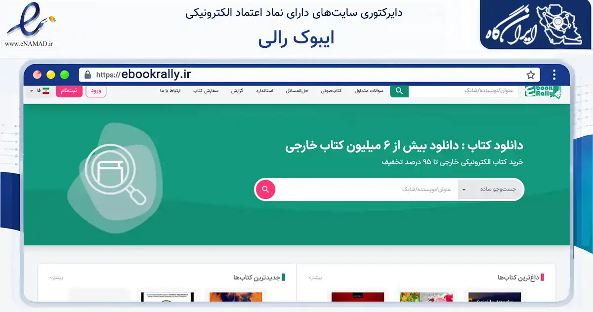 صفحه اصلی سایت ایبوک رالی به نشانی ebookrally.ir که در زمینه فناوری اطلاعات، ارتباطات و دیجیتال با مرکزیت مرودشت فعالیت دارد.