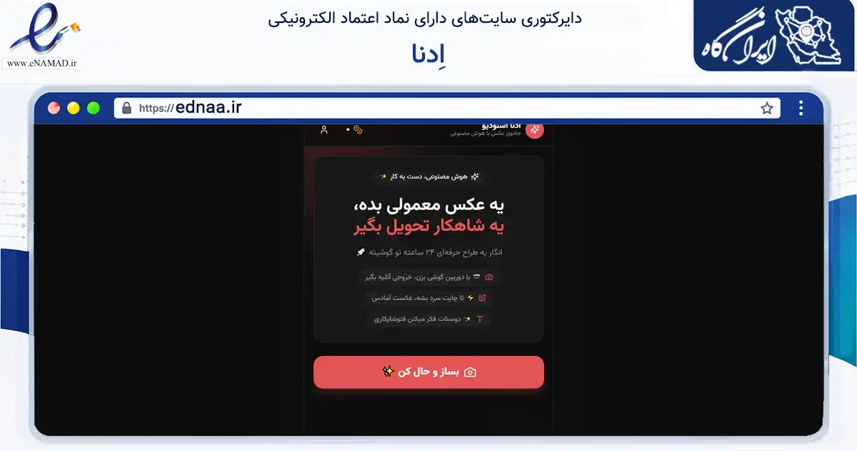 صفحه اصلی سایت اِدنا به نشانی ednaa.ir که در زمینه فناوری اطلاعات، ارتباطات و دیجیتال با مرکزیت تهران فعالیت دارد.