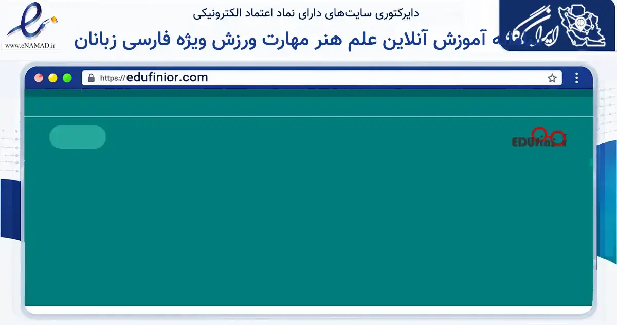 صفحه اصلی سایت سامانه آموزش آنلاین علم هنر مهارت ورزش ویژه فارسی زبانان به نشانی edufinior.com که در زمینه فناوری اطلاعات، ارتباطات و دیجیتال با مرکزیت ری فعالیت دارد.