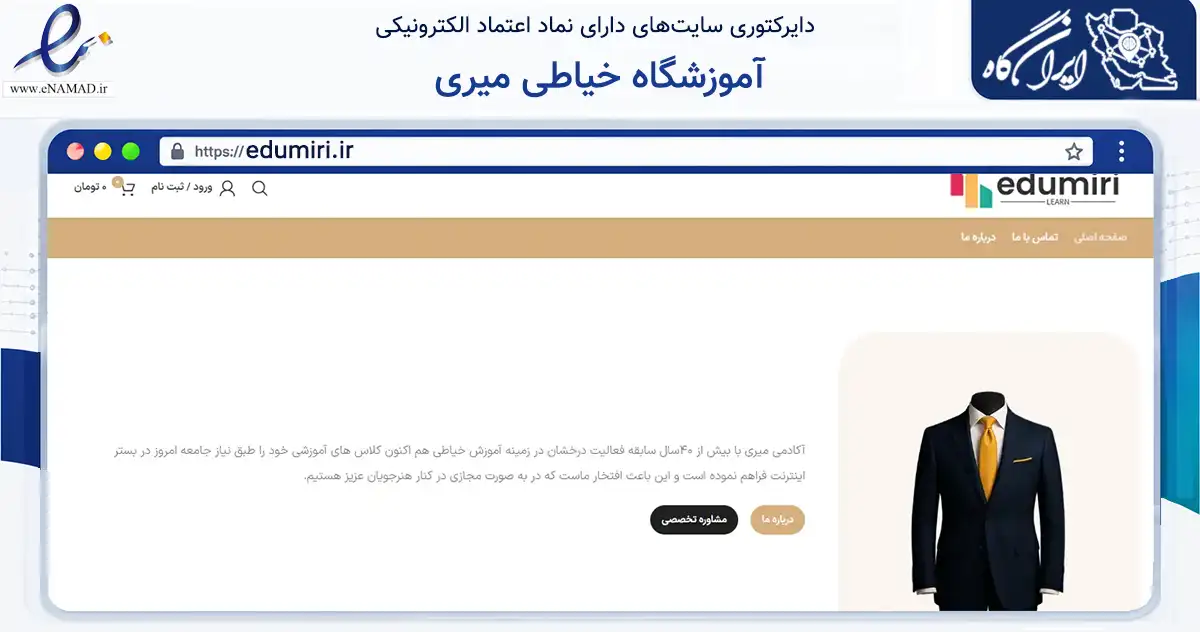 صفحه اصلی سایت آموزشگاه خیاطی میری به نشانی edumiri.ir که در زمینه فناوری اطلاعات، ارتباطات و دیجیتال با مرکزیت تهران فعالیت دارد.