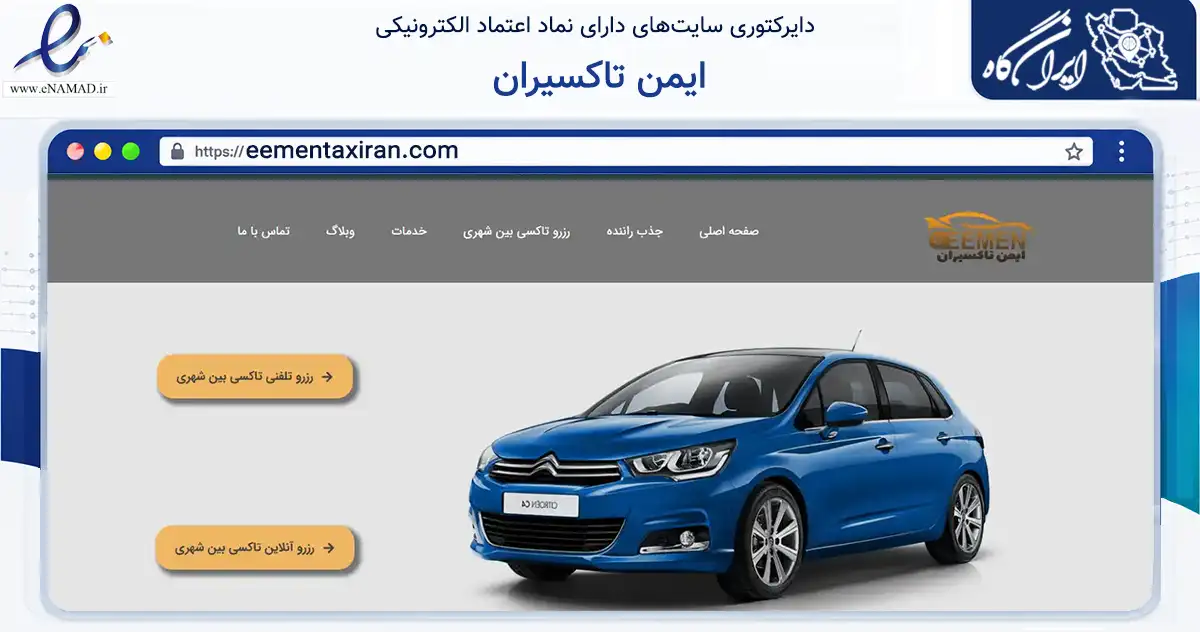 صفحه اصلی سایت ایمن تاکسیران به نشانی eementaxiran.com که در زمینه فناوری اطلاعات، ارتباطات و دیجیتال با مرکزیت تهران فعالیت دارد.