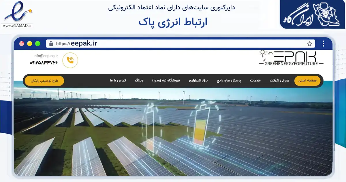 صفحه اصلی سایت ارتباط انرژی پاک به نشانی eepak.ir که در زمینه فناوری اطلاعات، ارتباطات و دیجیتال با مرکزیت قزوین فعالیت دارد.