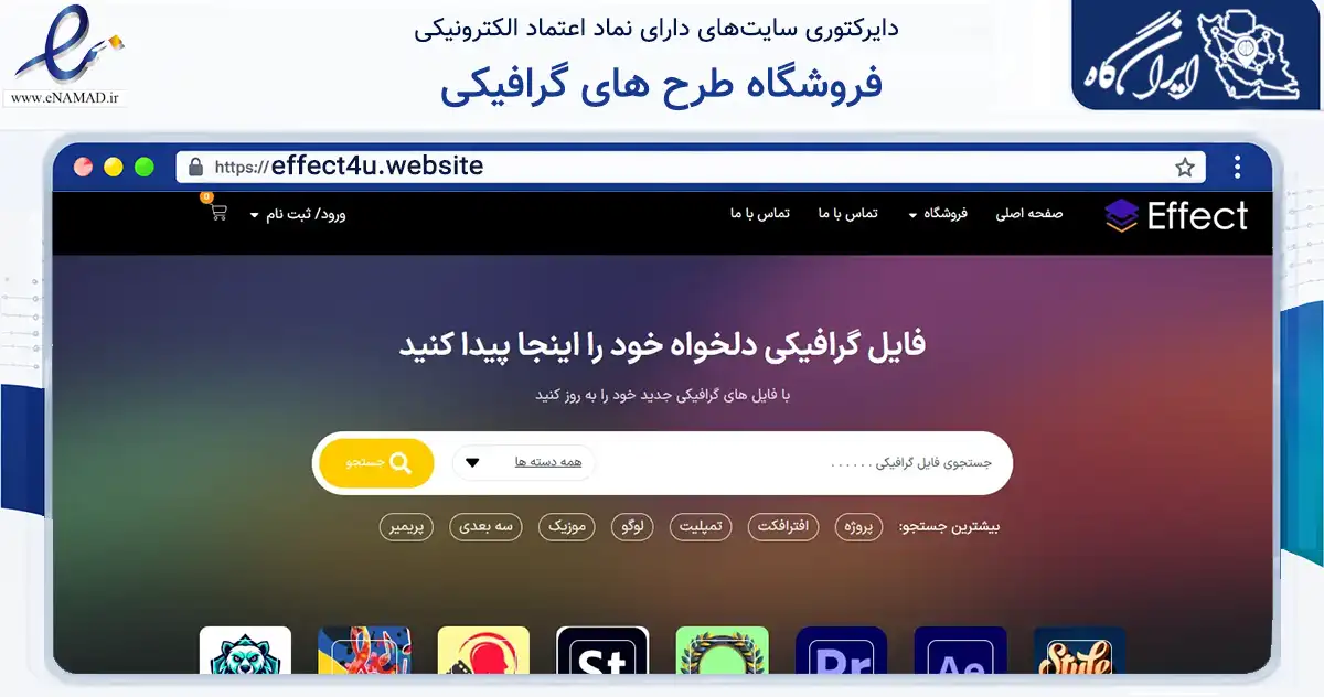 صفحه اصلی سایت فروشگاه طرح های گرافیکی به نشانی effect4u.website که در زمینه فناوری اطلاعات، ارتباطات و دیجیتال با مرکزیت تهران فعالیت دارد.