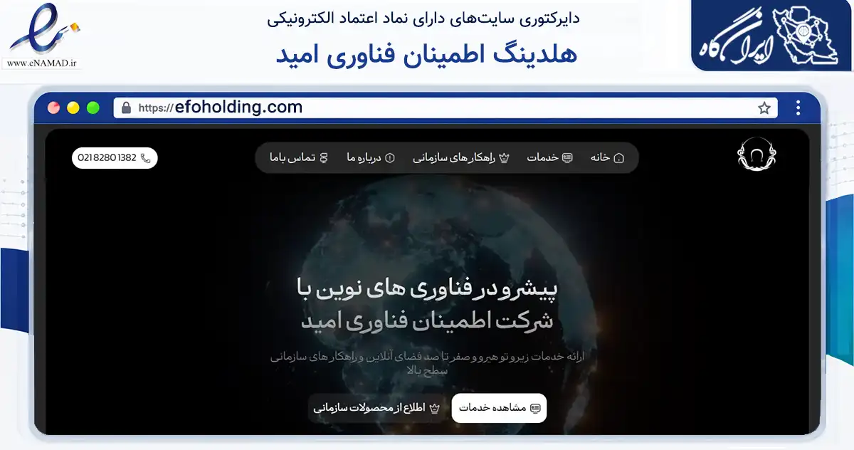 صفحه اصلی سایت هلدینگ اطمینان فناوری امید به نشانی efoholding.com که در زمینه فناوری اطلاعات، ارتباطات و دیجیتال با مرکزیت اصفهان فعالیت دارد.