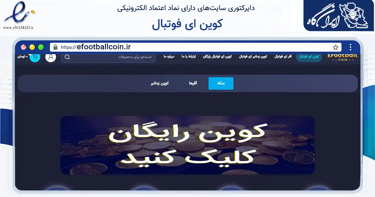 صفحه اصلی سایت کوین ای فوتبال به نشانی efootballcoin.ir که در زمینه فناوری اطلاعات، ارتباطات و دیجیتال با مرکزیت مشهد فعالیت دارد.