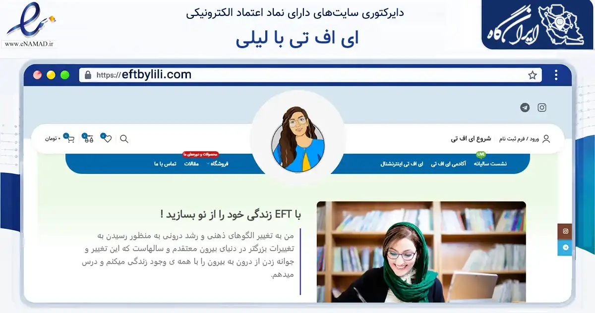صفحه اصلی سایت ای اف تی با لیلی به نشانی eftbylili.com که در زمینه فناوری اطلاعات، ارتباطات و دیجیتال با مرکزیت اصفهان فعالیت دارد.