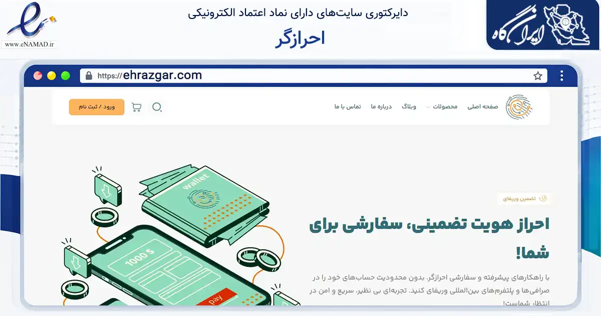 صفحه اصلی سایت احرازگر به نشانی ehrazgar.com که در زمینه فناوری اطلاعات، ارتباطات و دیجیتال با مرکزیت تهران فعالیت دارد.