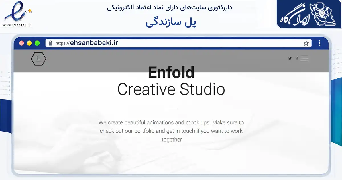صفحه اصلی سایت پل سازندگی به نشانی ehsanbabaki.ir که در زمینه فناوری اطلاعات، ارتباطات و دیجیتال با مرکزیت فریدونکنار فعالیت دارد.