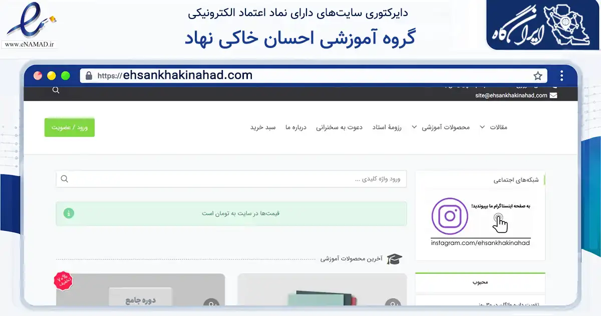 صفحه اصلی سایت گروه آموزشی احسان خاکی نهاد به نشانی ehsankhakinahad.com که در زمینه فناوری اطلاعات، ارتباطات و دیجیتال با مرکزیت شمیرانات فعالیت دارد.