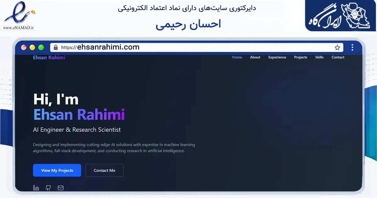 صفحه اصلی سایت احسان رحیمی به نشانی ehsanrahimi.com که در زمینه فناوری اطلاعات، ارتباطات و دیجیتال با مرکزیت شمیرانات فعالیت دارد.
