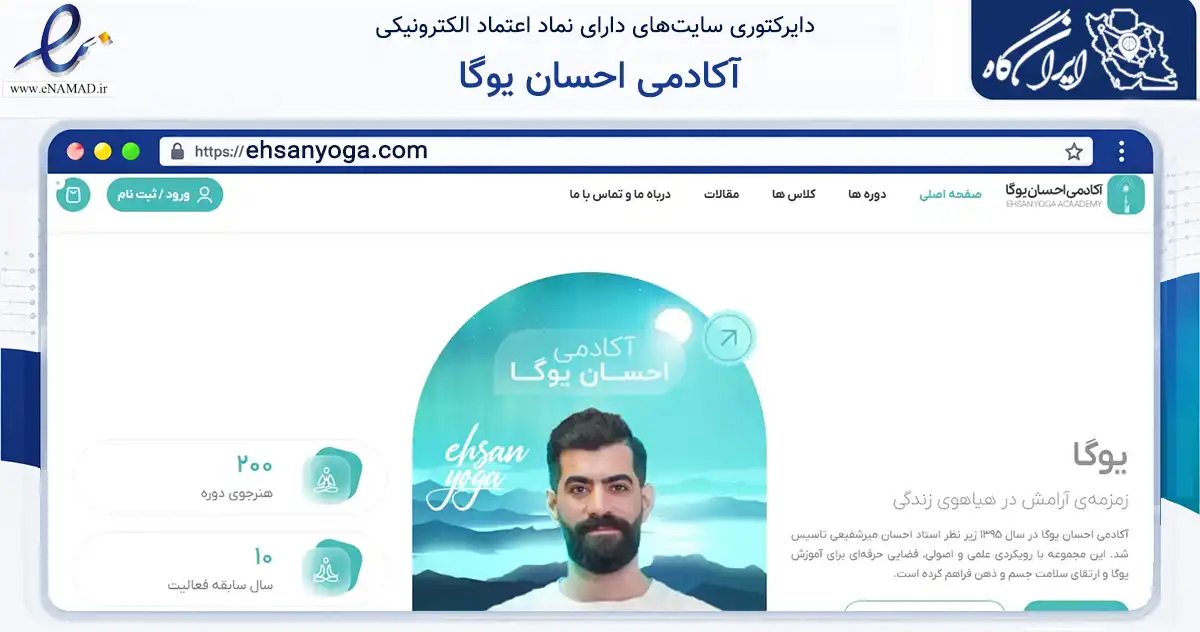صفحه اصلی سایت آکادمی احسان یوگا به نشانی ehsanyoga.com که در زمینه فناوری اطلاعات، ارتباطات و دیجیتال با مرکزیت قم فعالیت دارد.