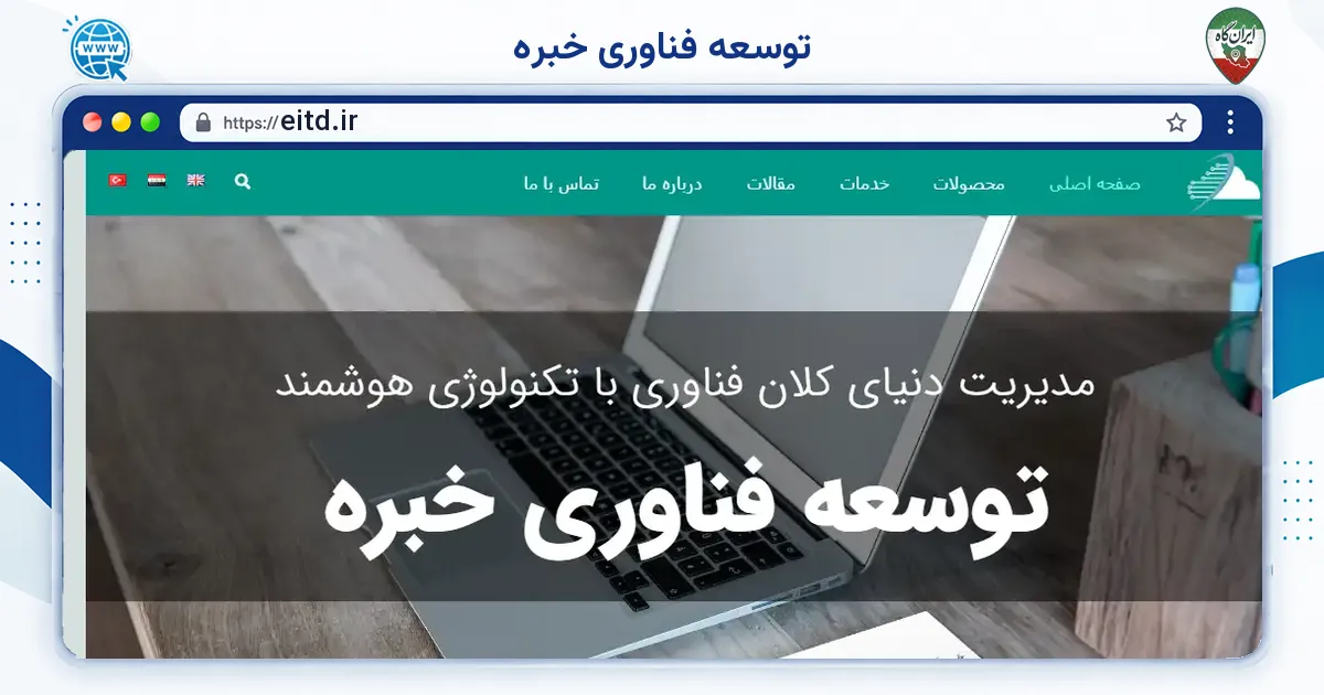 صفحه‌ی اصلی سایت توسعه فناوری خبره به نشانی eitd.ir