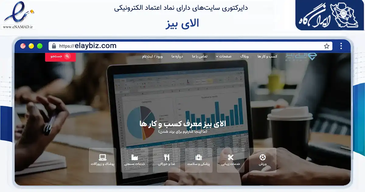 صفحه اصلی سایت الای بیز به نشانی elaybiz.com که در زمینه فناوری اطلاعات، ارتباطات و دیجیتال با مرکزیت تهران فعالیت دارد.