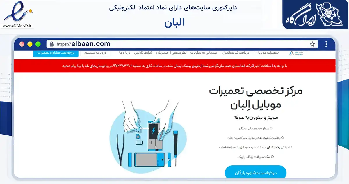 صفحه اصلی سایت البان به نشانی elbaan.com که در زمینه فناوری اطلاعات، ارتباطات و دیجیتال با مرکزیت تهران فعالیت دارد.
