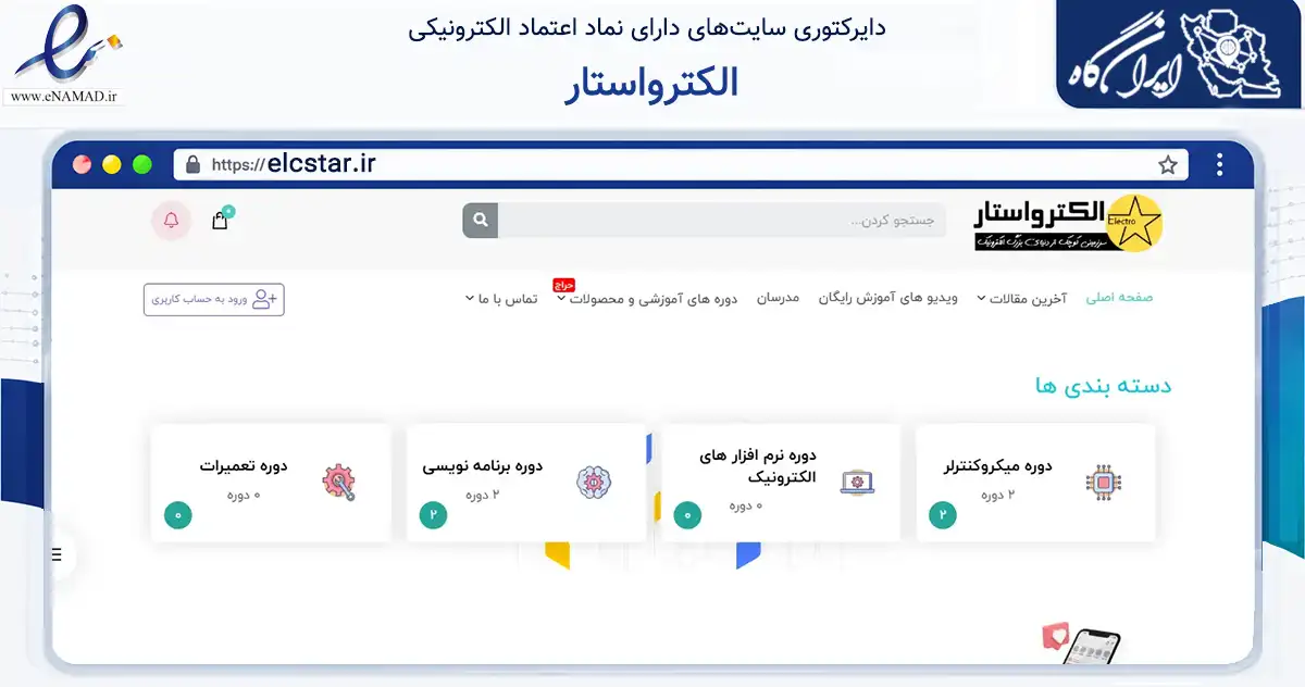 صفحه اصلی سایت الکترواستار به نشانی elcstar.ir که در زمینه فناوری اطلاعات، ارتباطات و دیجیتال با مرکزیت کوهسرخ فعالیت دارد.
