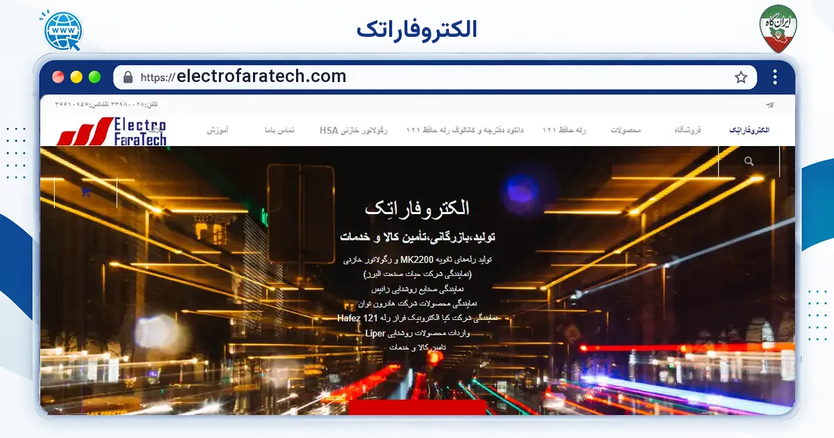 صفحه‌ی اصلی سایت الکتروفاراتِک به نشانی electrofaratech.com