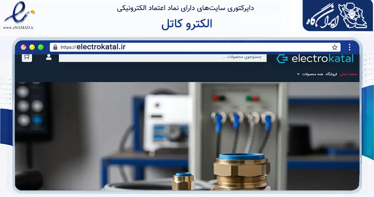 صفحه اصلی سایت الکترو کاتل به نشانی electrokatal.ir که در زمینه فناوری اطلاعات، ارتباطات و دیجیتال با مرکزیت تهران فعالیت دارد.