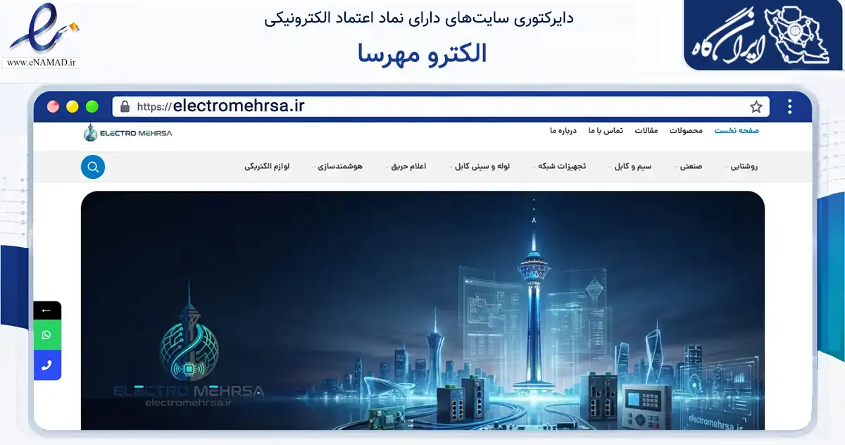 صفحه اصلی سایت الکترو مهرسا به نشانی electromehrsa.ir که در زمینه فناوری اطلاعات، ارتباطات و دیجیتال با مرکزیت تهران فعالیت دارد.