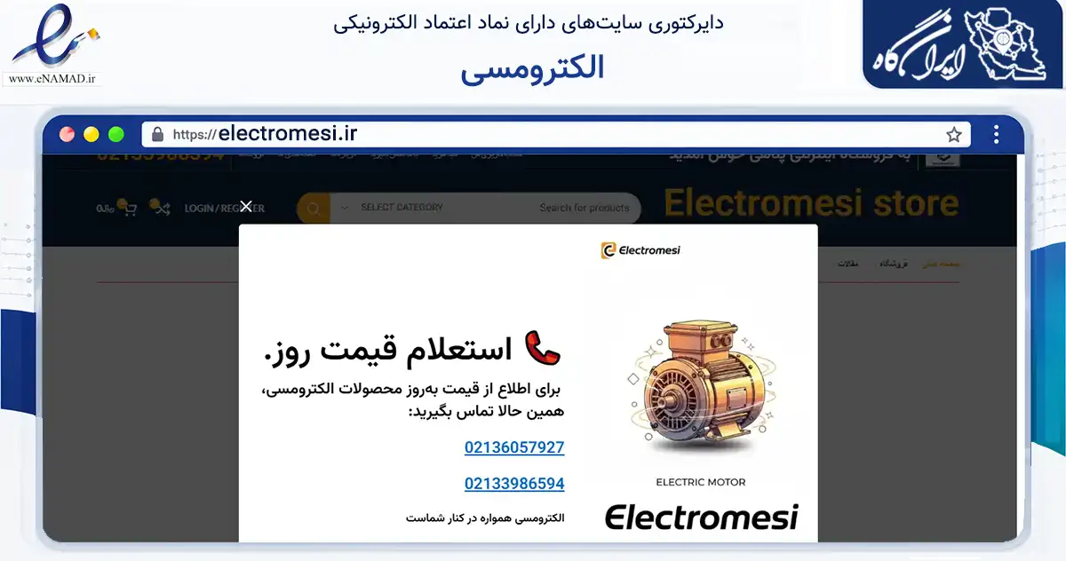 صفحه اصلی سایت الکترومسی به نشانی electromesi.ir که در زمینه فناوری اطلاعات، ارتباطات و دیجیتال با مرکزیت تهران فعالیت دارد.